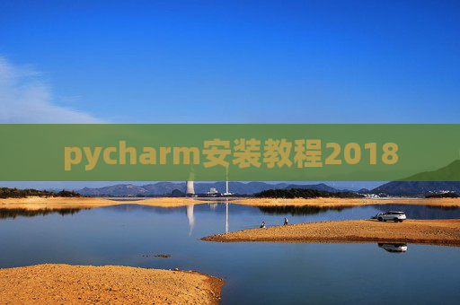 pycharm安装教程2018